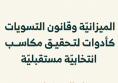 الميزانيّة وقانون التسويات كأدوات لتحقيق مكاسب انتخابيّة مستقبليّة