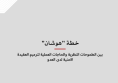 ورقة عمل: خطة "هوشان" - بين الطموحات النظرية والحاجات العملية لترميم العقيدة الامنية لدى العدو