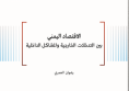 ورقة اقتصادية: الاقتصاد اليمني - بين التدخلات الخارجية والمشاكل الداخلية