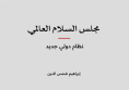 ورقة عمل: مجلس السلام العالمي - نظام دولي جديد