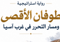 رواية استراتيجية: طوفان الأقصى - ومسار التحرر في غرب آسيا*