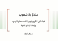 ورقة عمل: سلامٌ بلا شعوب - قراءة في أنثروبولوجيا الاستعمار الجديد وإعادة إنتاج القوة