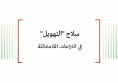 ورقة عمل: سلاح "التهويل" في النزاعات اللامتماثلة