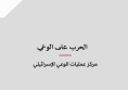 ملف معلومات: الحرب على الوعي - مركز عمليات الوعي الإسرائيلي