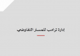 ورقة سياسية: إدارة ترامب للمسار التفاوضي
