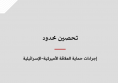 ورقة عمل: تحصين محدود - إجراءات حماية العلاقة الأميركية الإسرائيلية