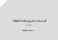 ورقة عمل: كردستان مشروع بلقنة المنطقة