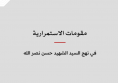 مقومات الاستمرارية في نهج السيد الشهيد حسن نصر الله