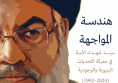 هندسة المواجهة: سيد شهداء الأمة في معركة التحديات البنيوية والوجودية  (1992&ndash;2024)
