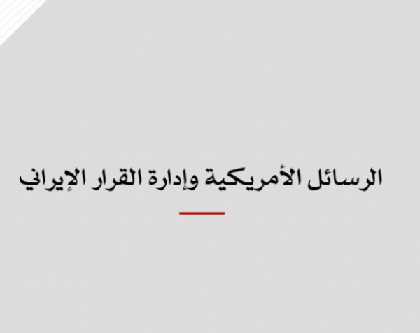 تحليل قرار: الرسائل الأمريكية وإدارة القرار الإيراني