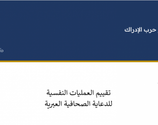 حرب الإدراك (1): تقييم العمليات النفسية  للدعاية الصحافية العبرية