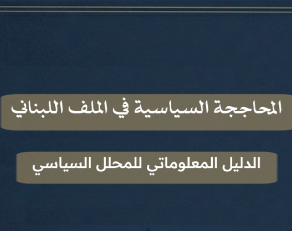 المحاججة السياسية في الملف اللبناني - الدليل المعلوماتي للمحلل السياسي