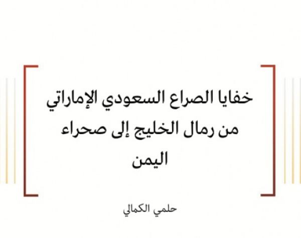  تقدير موقف: خفايا الصراع السعودي الإماراتي من رمال الخليج إلى صحراء اليمن