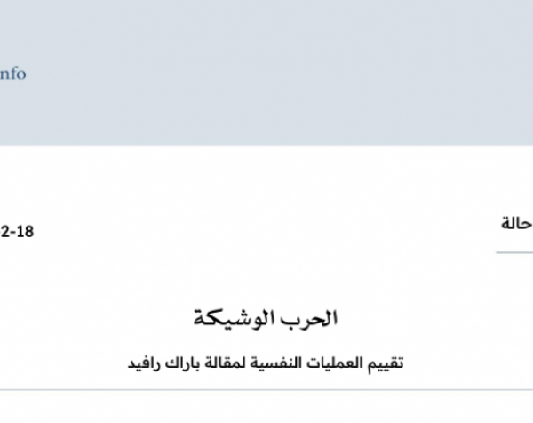 متابعة حالة: الحرب الوشيكة - تقييم العمليات النفسية لمقالة باراك رافيد