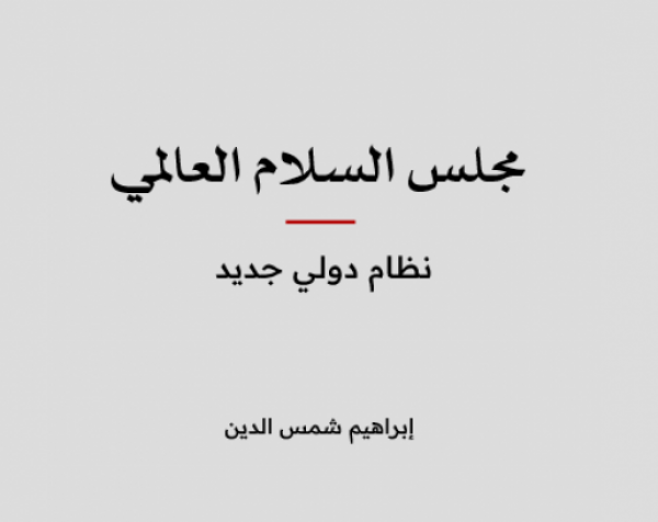 ورقة عمل: مجلس السلام العالمي - نظام دولي جديد