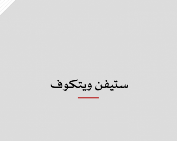 بروفايل شخصية: ستيفن ويتكوف