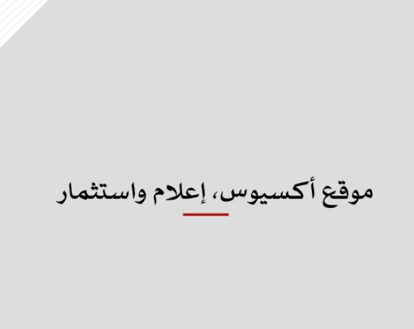 ملف معلومات: موقع أكسيوس، إعلام واستثمار