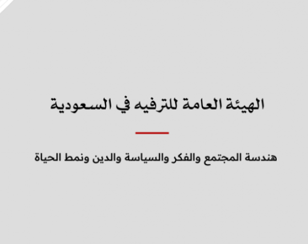 ملف معلومات: الهيئة العامة للترفيه في السعودية - هندسة المجتمع والفكر والسياسة والدين ونمط الحياة