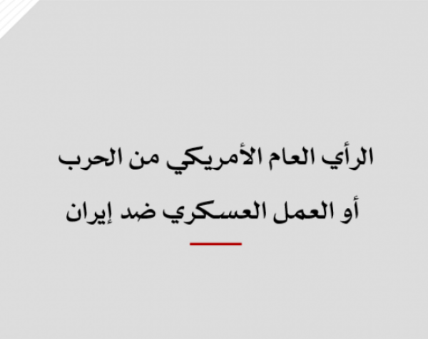 متابعة حالة: الرأي العام الأمريكي من الحرب أو العمل العسكري ضد إيران