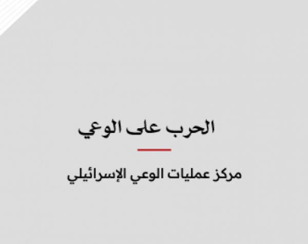 ملف معلومات: الحرب على الوعي - مركز عمليات الوعي الإسرائيلي