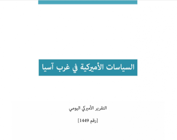 التقرير اليومي رقم 1449: السياسات الأميركية في غرب آسيا