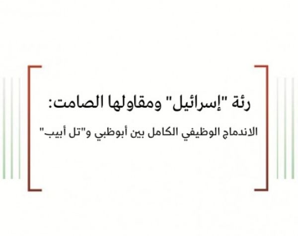   ورقة عمل: رئة "إسرائيل" ومقاولها الصامت: الاندماج الوظيفي الكامل بين أبوظبي و"تل أبيب