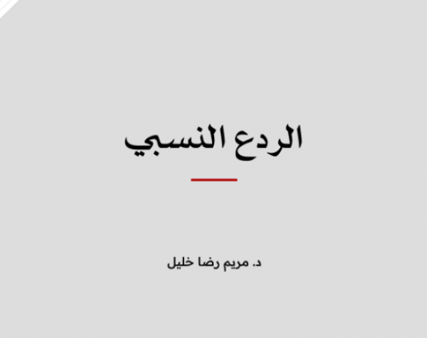 مفهوم: الردع النسبي  