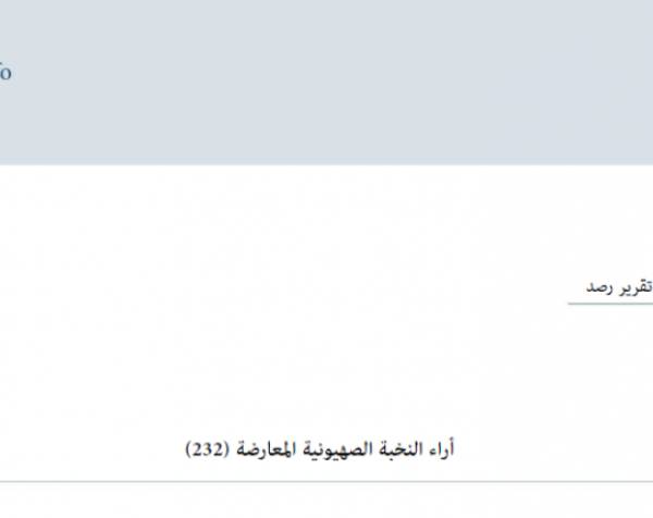 تقرير رصد: آراء النخبة الصهيونية المعارضة 29-10-2026