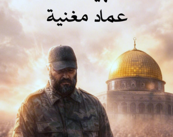 بروفايل شخصية: الشهيد القائد عماد مغنية