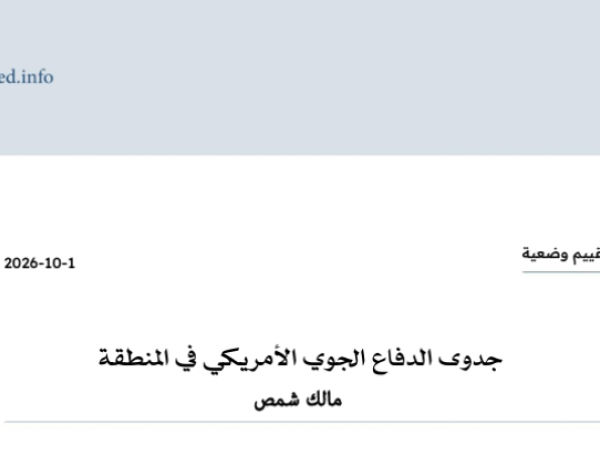 تقييم وضعية: جدوى الدفاع الجوي الأمريكي في المنطقة