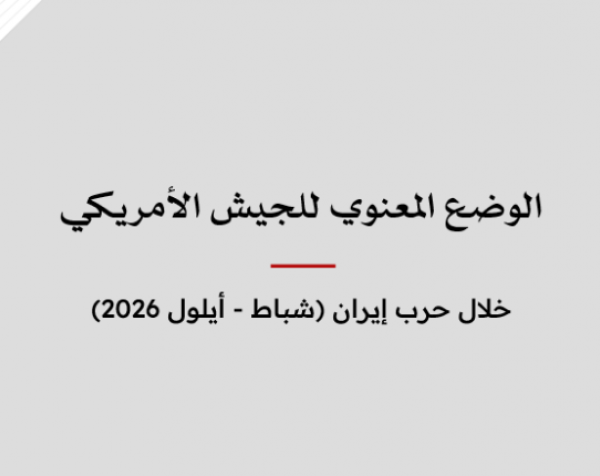 الوضع المعنوي للجيش الأمريكي خلال حرب إيران (شباط - أيلول 2026)
