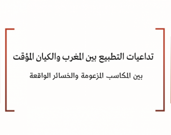 ورقة سياسية: تداعيات التطبيع بين المغرب والكيان المؤقت - بين المكاسب المزعومة والخسائر الواقعة