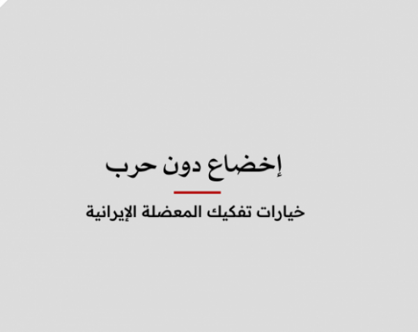 استشراف: إخضاع دون حرب - خيارات تفكيك المعضلة الإيرانية