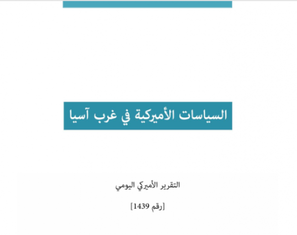 التقرير اليومي رقم 1439: السياسات الأميركية في غرب آسيا