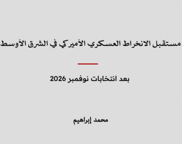 استشراف: مستقبل الانخراط العسكري الأميركي في الشرق الأوسط - بعد انتخابات نوفمبر 2026
