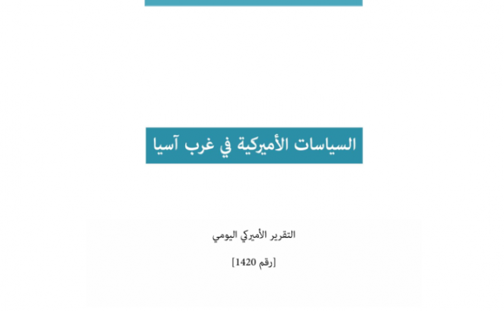 التقرير اليومي رقم 1420: السياسات الأميركية في غرب آسيا 