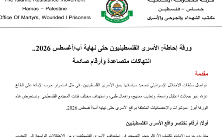 ورقة احاطة: الأسرى الفلسطينيون حتى نهاية آب/أغسطس 2026 - انتهاكات متصاعدة وأرقام صادمة   