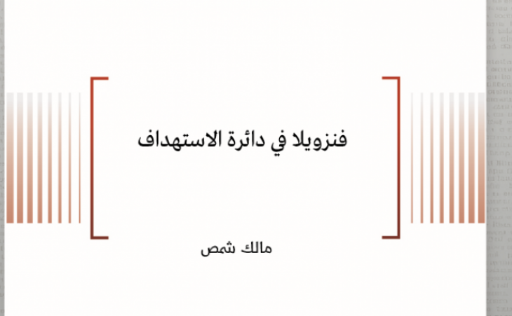 نعيد نشر :ورقة سياسية: فنزويلا في دائرة الاستهداف