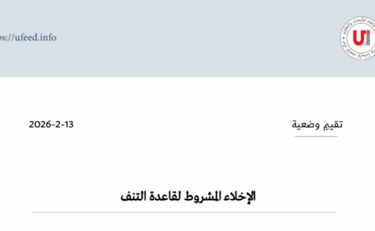 تقييم وضعية: الإخلاء المشروط لقاعدة التنف