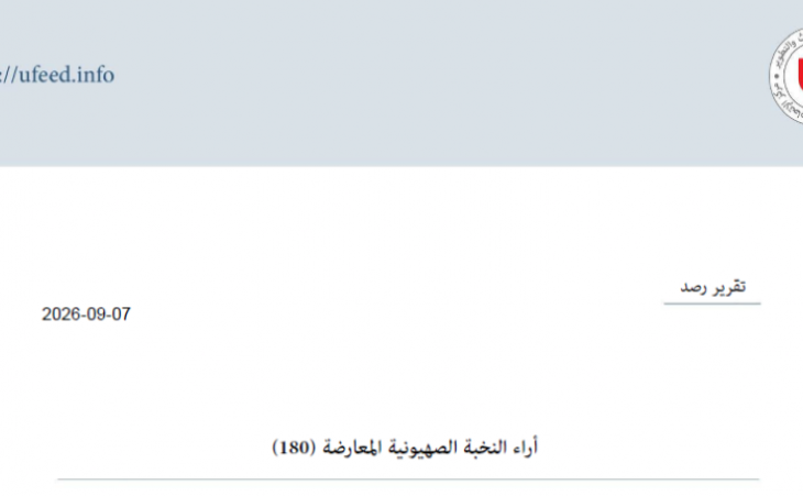 تقرير رصد: آراء النخبة الصهيونية المعارضة 07-09-2026