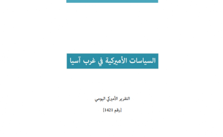 التقرير اليومي رقم 1421: السياسات الأميركية في غرب آسيا