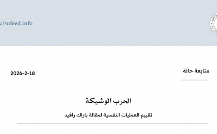 متابعة حالة: الحرب الوشيكة - تقييم العمليات النفسية لمقالة باراك رافيد