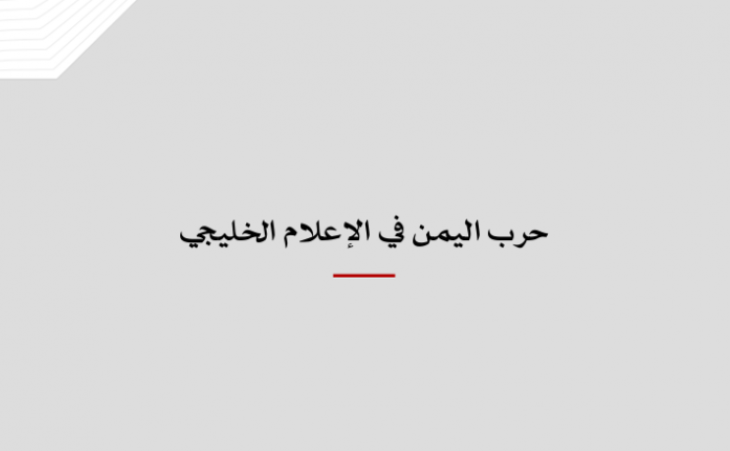 تحليل إعلامي: حرب اليمن في الإعلام الخليجي