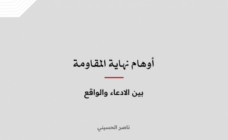 تحليل إعلامي: أوهام نهاية المقاومة - بين الادعاء والواقع