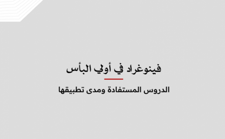 ورقة عمل: فينوغراد في أولي البأس - الدروس المستفادة ومدى تطبيقها