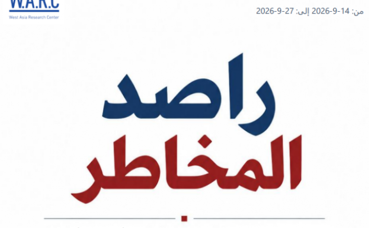 راصد المخاطر رقم 177* من 14-9-2026 إلى 27-9-2026