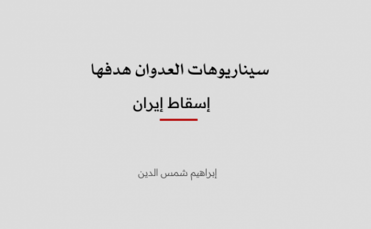 ورقة تحليلية: سيناريوهات العدوان هدفها إسقاط إيران
