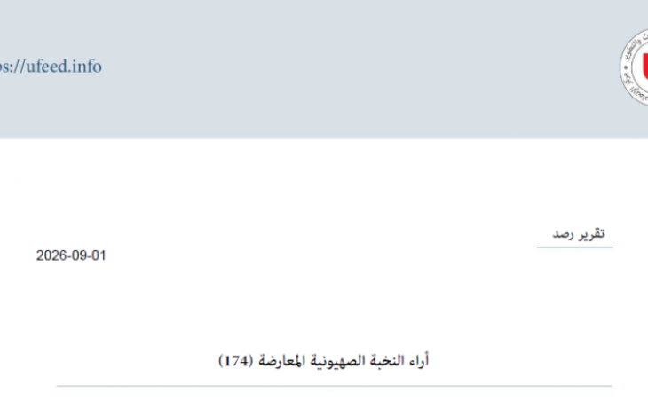 تقرير رصد: آراء النخبة الصهيونية المعارضة 01-09-2026