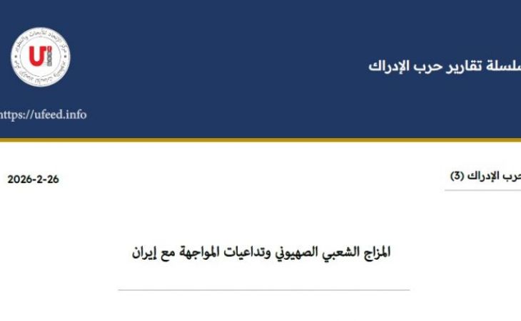 سلسلة حرب الادراك (3): المزاج الشعبي الصهيوني وتداعيات المواجهة مع إيران