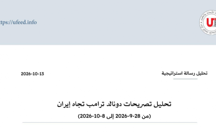تحليل تصريحات دونالد ترامب تجاه إيران (من 28-9-2026 إلى 8-10-2026)